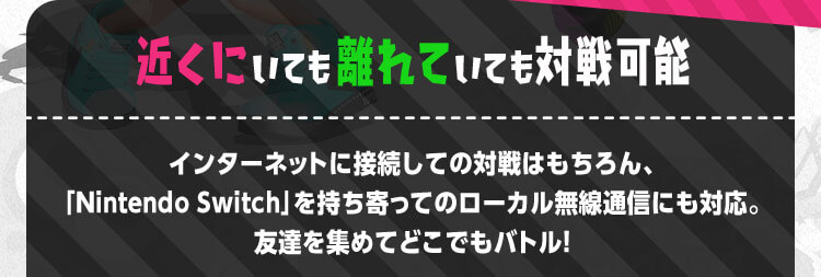 近くにいても離れていても対戦可能