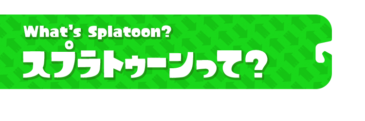 スプラトゥーンって？