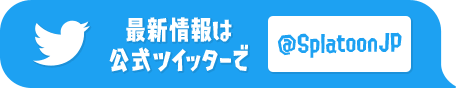 最新情報は公式ツイッターで