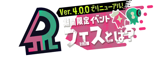 Ver.4.0.0でリニューアル 期間限定イベント フェスとは？