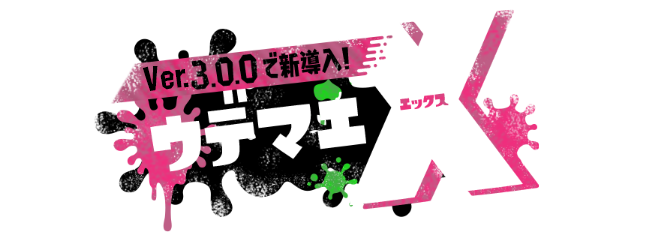 ver3.0.0で新導入！ ウデマエX