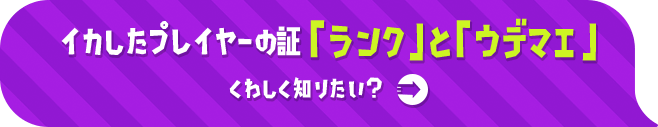 イカしたプレイヤーの証「ランク」と「ウデマエ」くわしく知りたい？