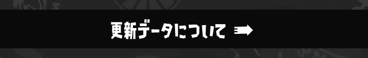 更新データについて