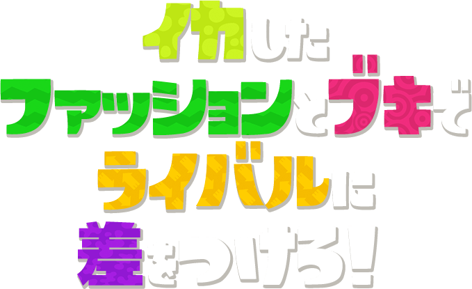 イカしたファッションとブキでライバルに差をつけろ！