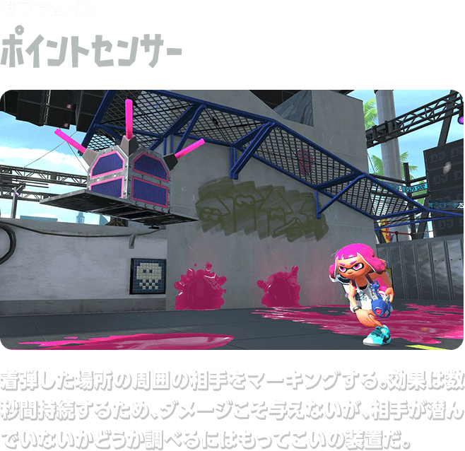 サブウェポン ポイントセンサー 着弾した場所の周囲の相手をマーキングする。効果は数秒間持続するため、ダメージこそ与えないが、相手が潜んでいないかどうか調べるにはもってこいの装置だ。