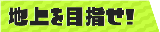 地下鉄を乗り継いで、地上を目指せ!