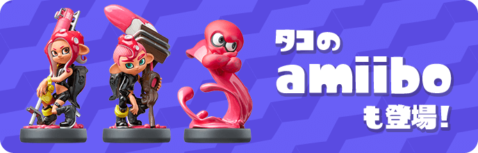 タコのamiiboも登場！