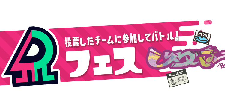 投票したチームに参加してバトル！フェス