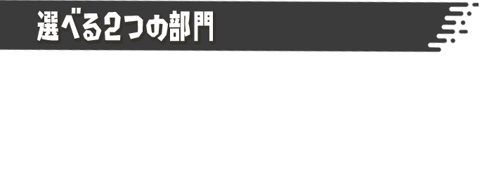 選べる2つの部門　フェスバトルには、2つの部門がある。参加のしかたにあわせて、好きなほうを選ぼう。