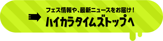 フェス情報や、最新ニュースをお届け！ ハイカラタイムズトップ