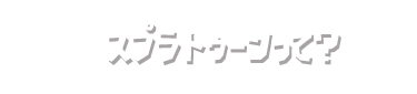 スプラトゥーンって？