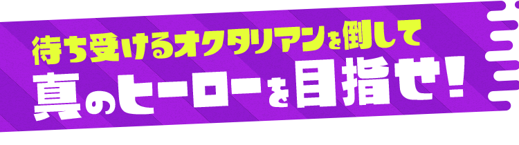 待ち受けるオクタリアンを倒して真のヒーローを目指せ!