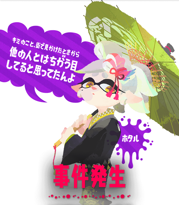 キミのこと、街で見かけたときから　他の人とはちがう目してると思ってたんよ　ホタル　事件発生