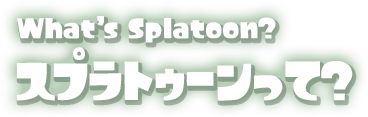 スプラトゥーンって？