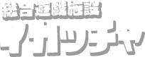 総合遊戯施設 イカッチャ