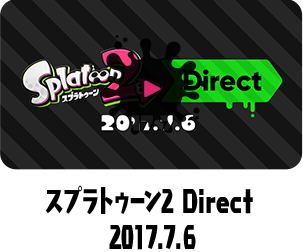 スプラトゥーン2 Direct 2017.7.6