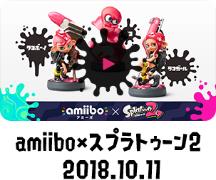 amiibo×スプラトゥーン2 2018.10.11