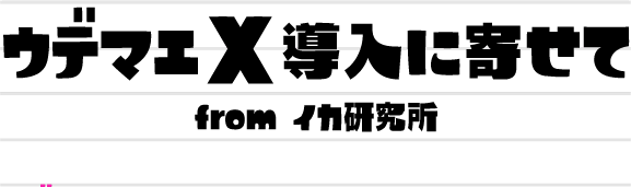 ウデマエX導入に寄せて from イカ研究所