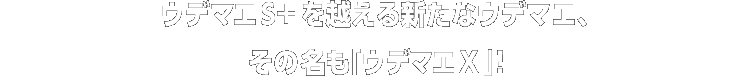 ウデマエS+を越える新たなウデマエ、その名も「ウデマエX」!