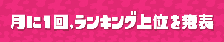 月に1回、ランキング上位を発表