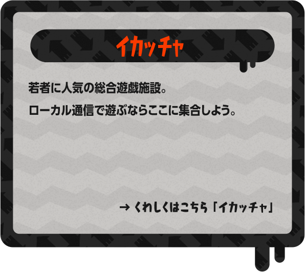 イカッチャ 若者に人気の総合遊戯施設。ローカル通信で遊ぶならここに集合しよう。