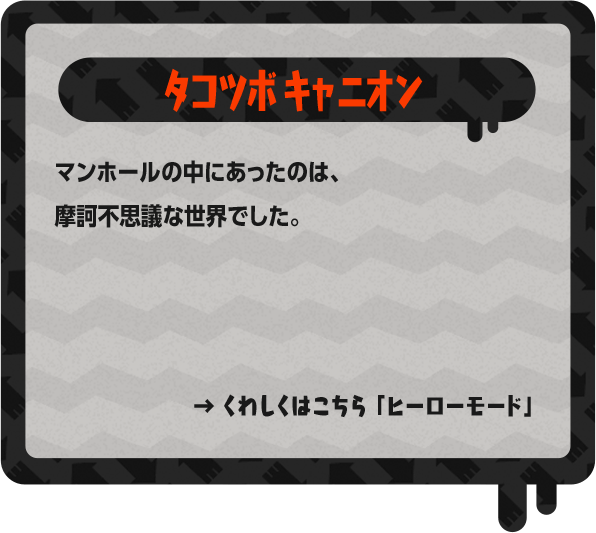 タコツボキャニオン マンホールの中にあったのは、摩訶不思議な世界でした。