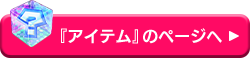 『アイテム』のページへ