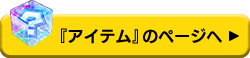 『アイテム』のページへ