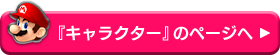 『キャラクター』のページへ