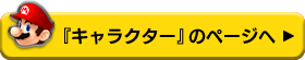 『キャラクター』のページへ