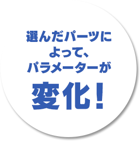 選んだパーツによって、パラメーターが變化！