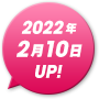 2022年2月10日UP!