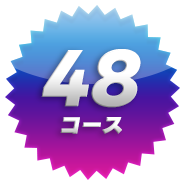 48コース