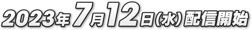 2023年7月12日（水）配信開始