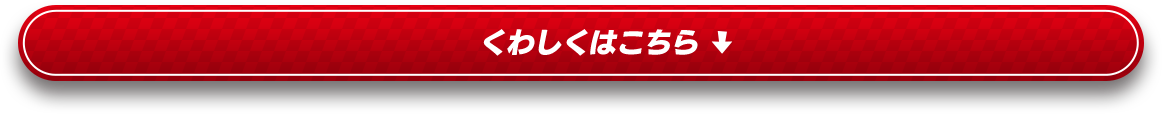 くわしくはこちら