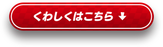 くわしくはこちら