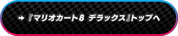 『マリオカート８ デラックス』トップへ