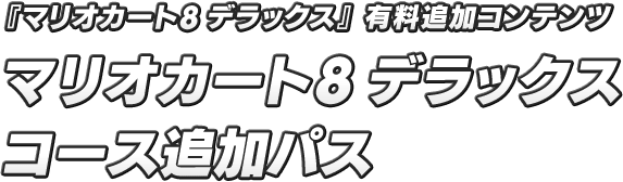 『マリオカート８ デラックス』有料追加コンテンツ マリオカート８ デラックス コース追加パス