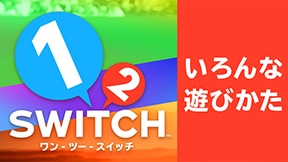 みんなで遊ぼう！ 『1-2-Switch』のいろんな遊びかた