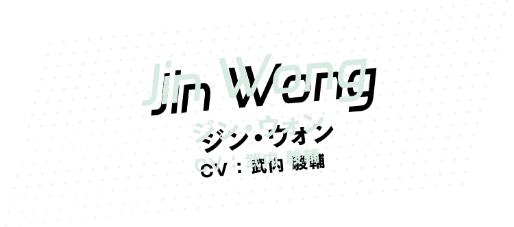 [Jin Wong] ジン・ウォン CV：武内駿輔