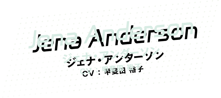 [Jena Anderson] ジェナ・アンダーソン 甲斐田裕子