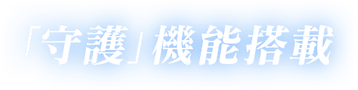 「守護」機能搭載