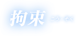 拘束 こう・そく