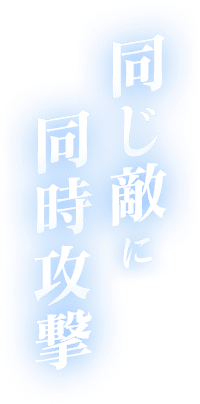 同じ敵に同時攻撃