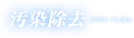 汚染除去 おせん・じょきょ