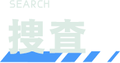 SEARCH 捜査