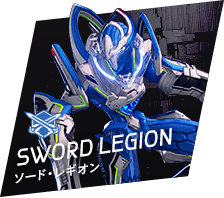 SWORD LEGION ソード・レギオン