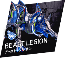 BEAST LEGION ビースト・レギオン