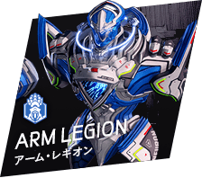 ARM LEGION アーム・レギオン