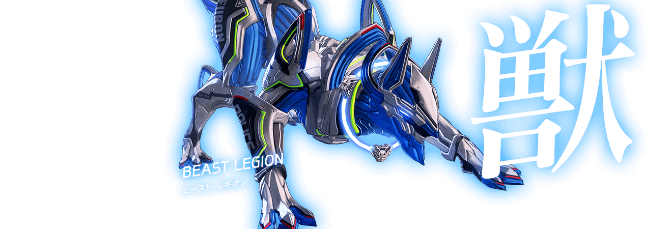 獣 BEAST LEGION ビースト・レギオン